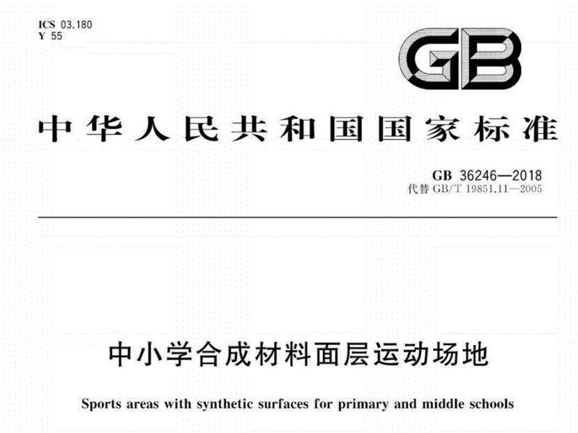 塑膠跑道新國標GB36246-2018發(fā)布 將于11月1日開始實施 